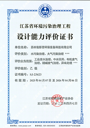 江蘇省環境污染治理工程設計能力評價乙級