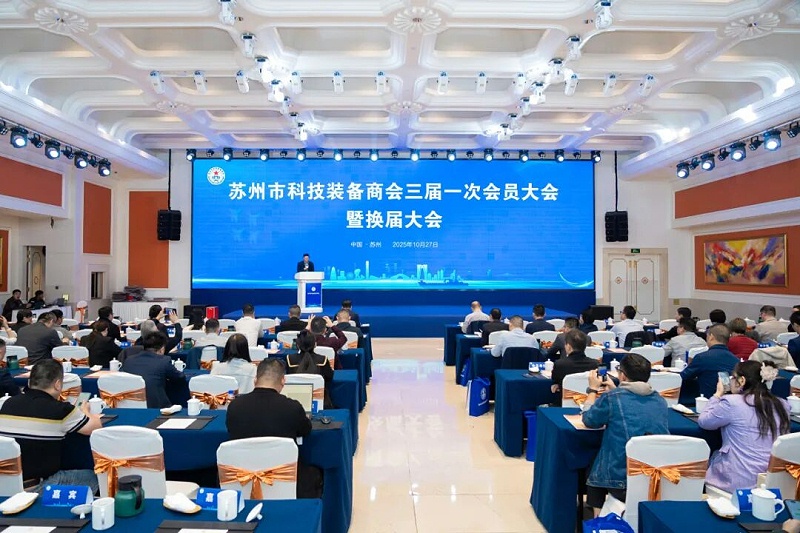 依斯倍受邀出席蘇州市科技裝備商會換屆大會，榮膺理事單位開啟新征程1