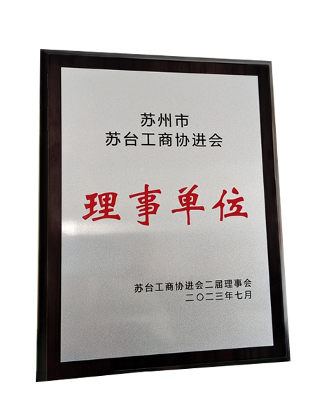 蘇臺工商協(xié)進會理事單位 蘇臺工商協(xié)進會理事單位