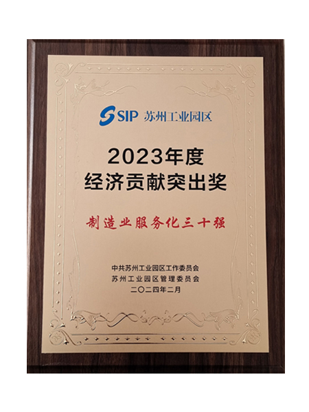 蘇州工業(yè)園區(qū)制造業(yè)服務(wù)化30強 蘇州工業(yè)園區(qū)制造業(yè)服務(wù)化30強