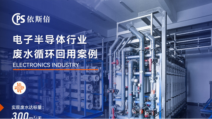 電子半導體廢水處理工程公司