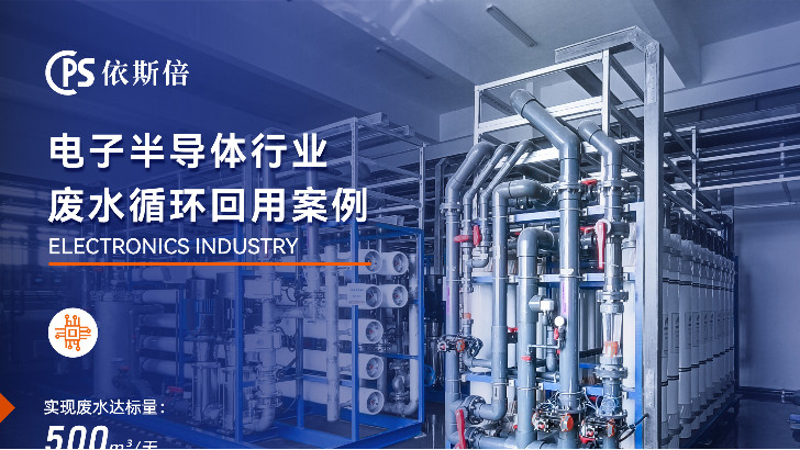 半導(dǎo)體廢水處理循環(huán)利用公司