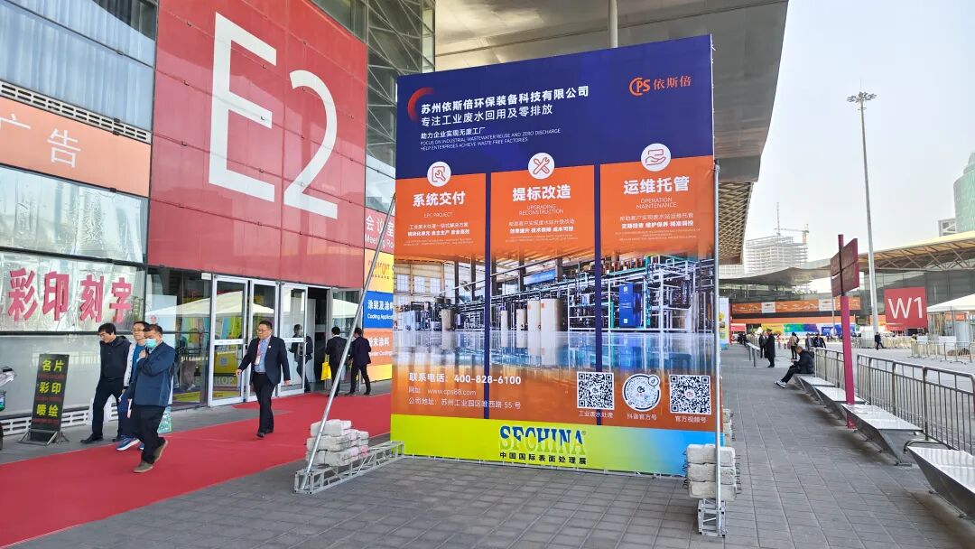 依斯倍亮相2025中國國際表面處理展SFCHINA，展示工業廢水處理深度回用與資源化利用技術