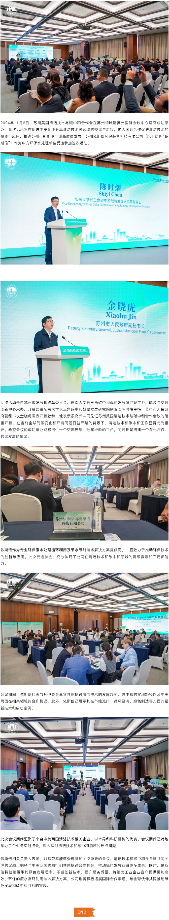 依斯倍受邀出席蘇州美國清潔技術(shù)與碳中和合作會議，共謀綠色發(fā)展新篇章