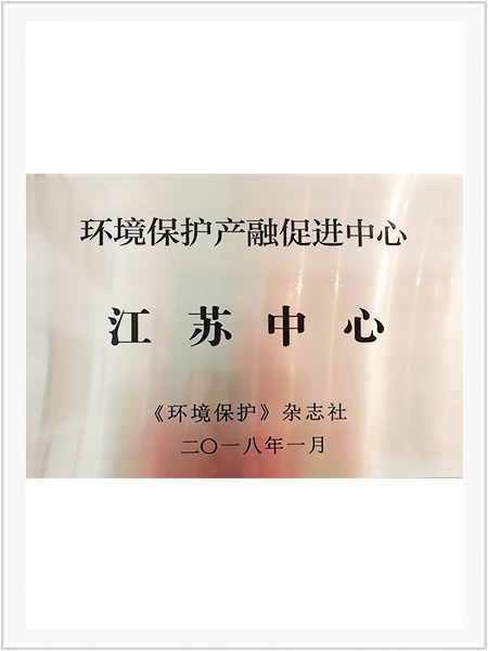 環(huán)境保護產(chǎn)融促進中心-蘇州中心 環(huán)境保護產(chǎn)融促進中心-蘇州中心