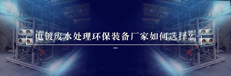 電鍍廢水處理環保裝備廠家如何選擇？