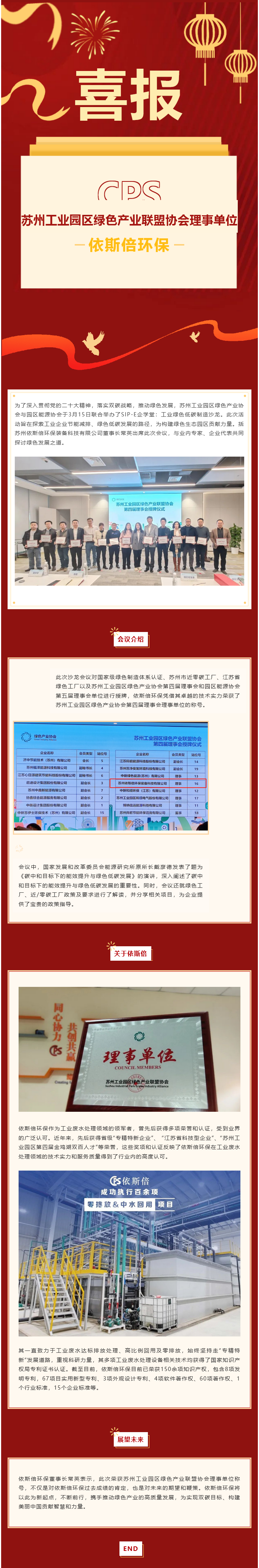 喜報(bào) 依斯倍環(huán)保榮獲蘇州工業(yè)園區(qū)綠色產(chǎn)業(yè)聯(lián)盟協(xié)會(huì)理事單位稱(chēng)號(hào)