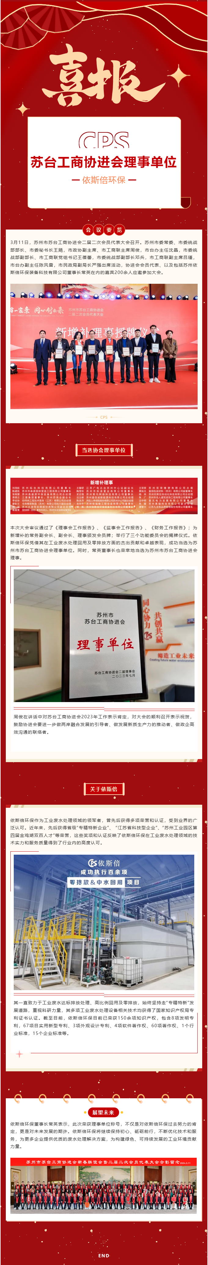 喜報 依斯倍環(huán)保當選蘇州市蘇臺工商協(xié)進會理事單位