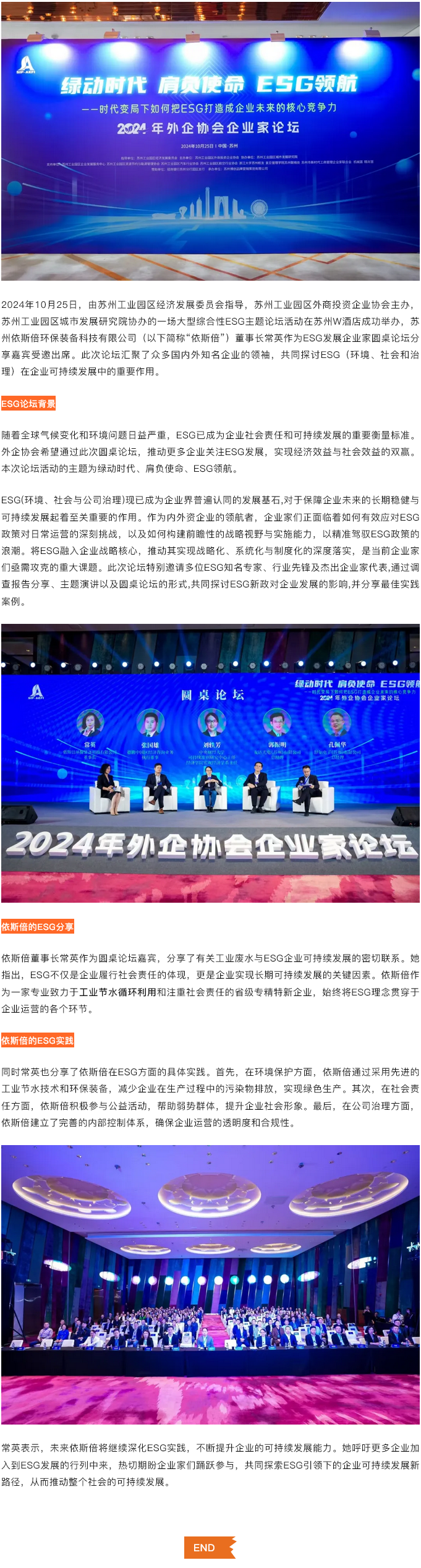 綠動時(shí)代肩負(fù)使命ESG領(lǐng)航，依斯倍受邀出席蘇州外企協(xié)會主題論壇活動