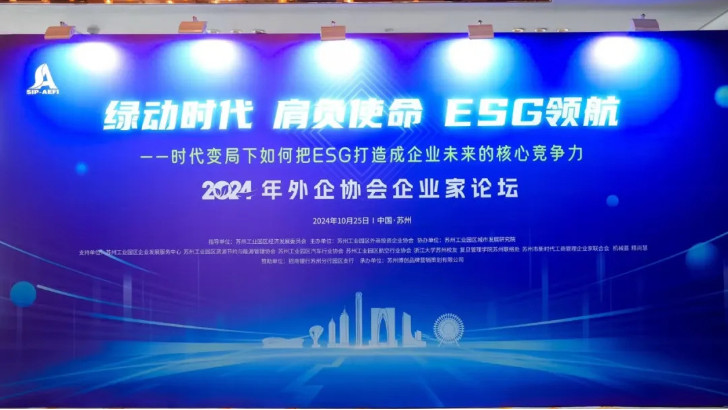綠動(dòng)時(shí)代肩負(fù)使命ESG領(lǐng)航，依斯倍受邀出席蘇州外企協(xié)會(huì)主題論壇活動(dòng)