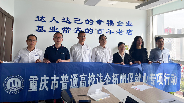 重慶工商大學(xué)訪企拓崗促就業(yè)專項(xiàng)行動(dòng)——走進(jìn)重慶依斯倍