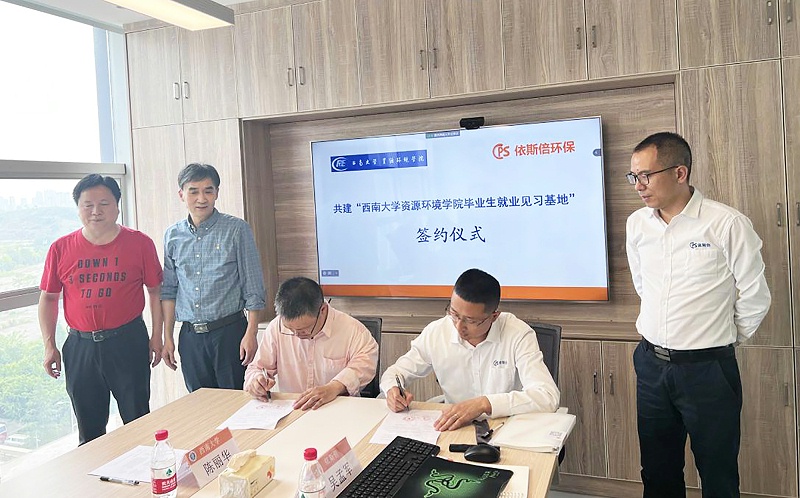 重慶依斯倍簽約西南大學資源環(huán)境學院成立畢業(yè)生就業(yè)見習基地