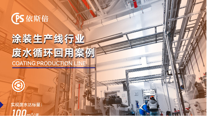 依斯倍環保涂裝廢水處理核心技術解析