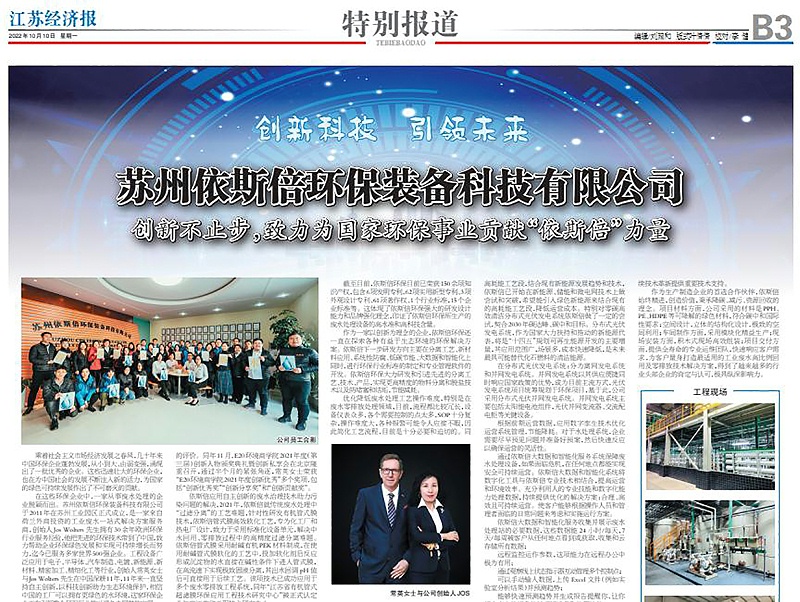 依斯倍環(huán)保裝備創(chuàng)新技術(shù)榮登江蘇省級刊物《江蘇經(jīng)濟(jì)報》