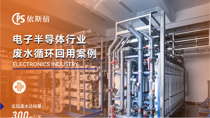 半導(dǎo)體零件生產(chǎn)廢水處理公司