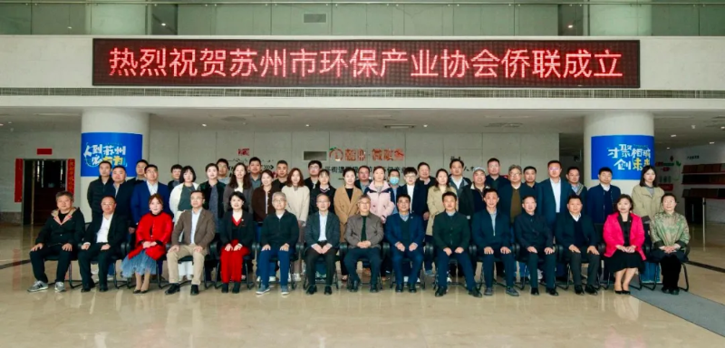 依斯倍出席蘇州市環(huán)保產(chǎn)業(yè)協(xié)會(huì)僑聯(lián)成立儀式