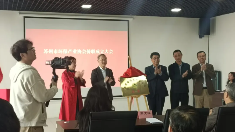依斯倍出席蘇州市環(huán)保產(chǎn)業(yè)協(xié)會(huì)僑聯(lián)成立儀式1