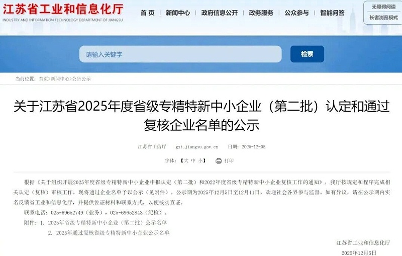 依斯倍成功入選2025年度省級專精特新企業(yè)名單 (1) 依斯倍成功入選2025年度省級專精特新企業(yè)名單 (1)