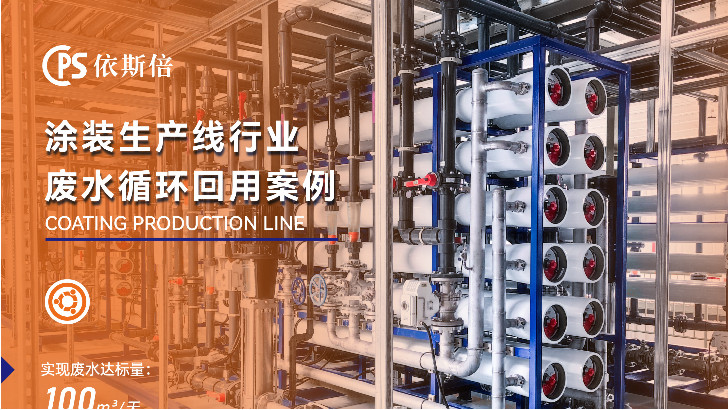 依斯倍涂裝線廢水處理，提升廢水回用率