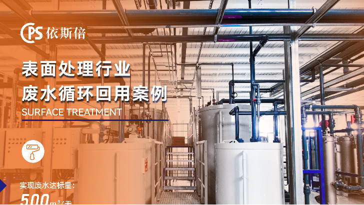 依斯倍環保如何有效應對電鍍廢水處理難題？