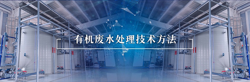 有機廢水處理技術(shù)方法