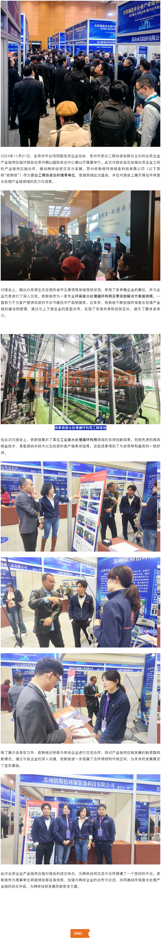 臺資企業產業鏈供應鏈對接會在蘇隆重舉行，依斯倍作為蘇臺工商協進會理事單位引關注