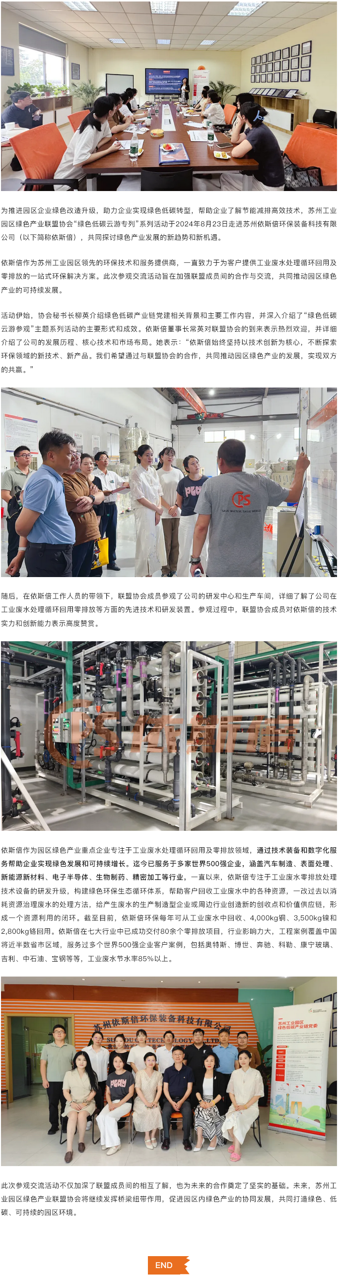 蘇州工業(yè)園區(qū)綠色產(chǎn)業(yè)聯(lián)盟協(xié)會走進(jìn)依斯倍，共探綠色發(fā)展新路徑