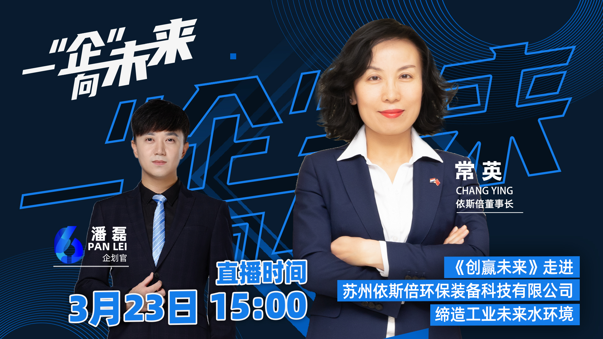 蘇州廣電走進(jìn)依斯倍，一“企”向未來直播活動(dòng)取得圓滿成功