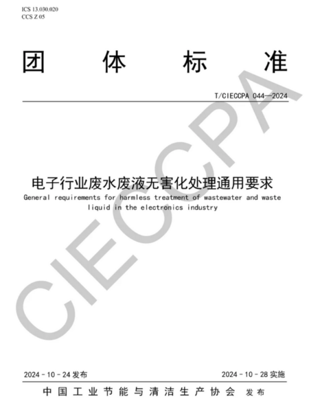 編制電子行業廢水廢液深度處理資源化技術標準